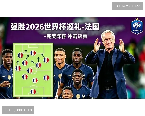 2026世界杯法国队阵容预测 姆巴佩领衔豪华锋线能否卫冕成功